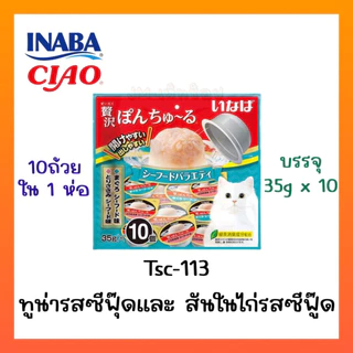 CIAO PON CHURU VARIETY พอน ชูหรุ วาไรตี้ (ขนาด 35 กรัม x 10 ถ้วย)