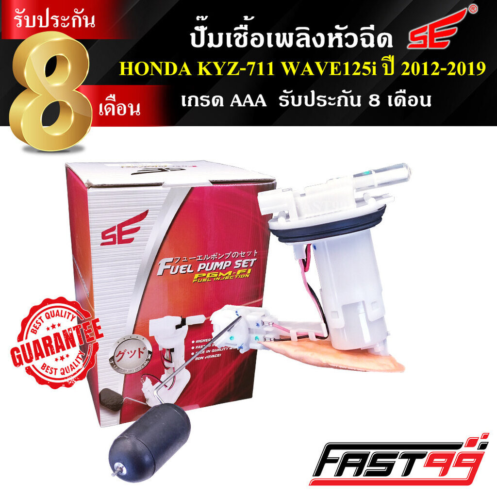 FAST99 ปั๊มติ๊ก WAVE 125 i ปี 2012-2019 (ปลาวาฬ) คุณภาพAAA รับประกัน8เดือน ยี่ห้อSE ปั๊มเชื้อเพลิงหัวฉีด ปั๊มน้ำมันเช...