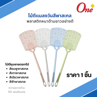 (ราคา1ชิ้น) ไม้ตีแมลงวันสีพาสเทลและสีสดใส รูปทรงน่ารัก Plastic Fly Swatter&Pastel (จัดส่งคละสี)