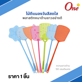 (ราคา1ชิ้น) ไม้ตีแมลงวันสีพาสเทลและสีสดใส รูปทรงน่ารัก Plastic Fly Swatter&Pastel (จัดส่งคละสี)