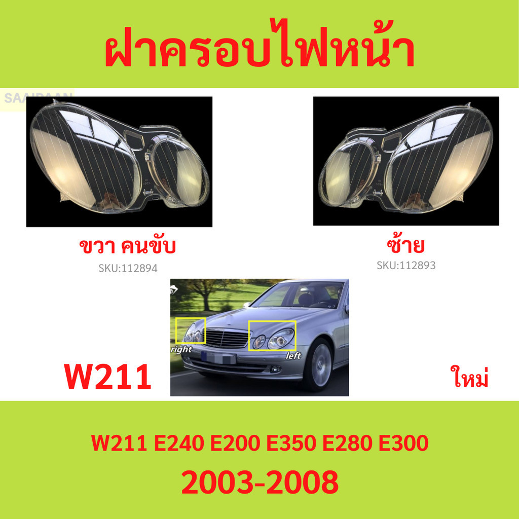 ฝาครอบเลนส์ไฟหน้า W211 BENZ 2003-2008 E240 e200 e350 e280 e300 ฝาครอบไฟหน้า เลนส์ไฟหน้า