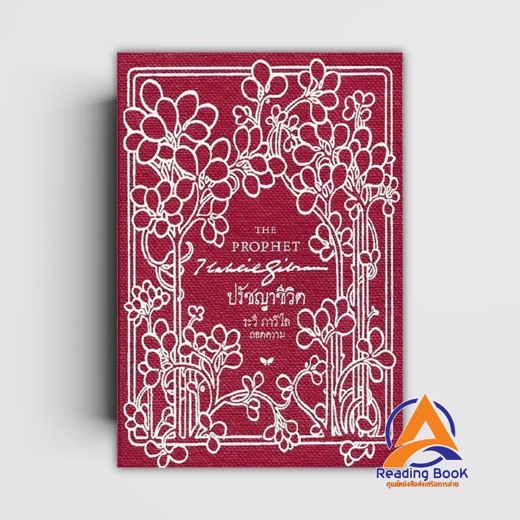หนังสือ ปรัชญาชีวิต (THE PROPHET) (ปกแข็ง) ผู้แต่ง คาลิล ยิบราน สนพ.ผีเสื้อ หนังสือวรรณกรรมเยาวชน BK03