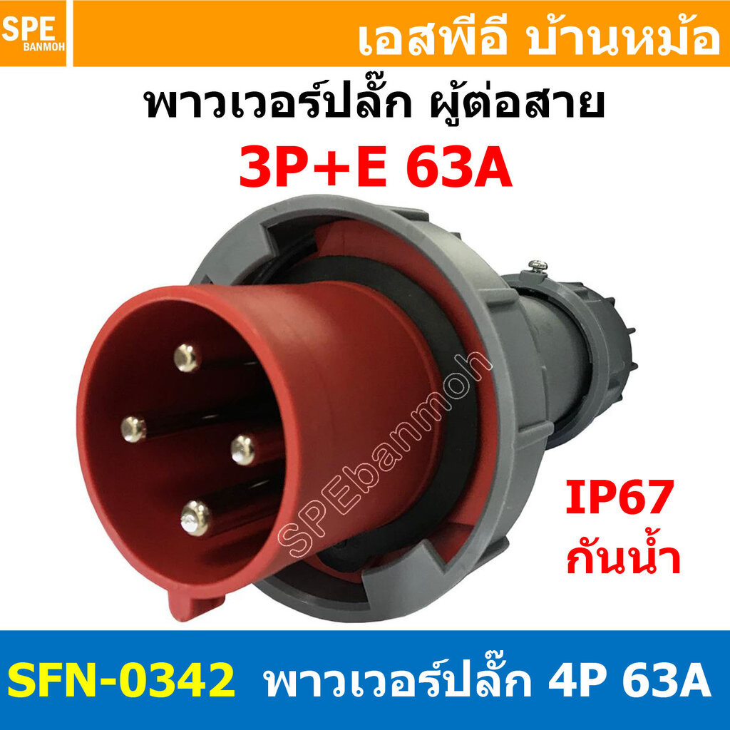 [ 1ชิ้น ] พาวเวอร์ปลั๊ก ผู้ต่อสาย SFN-0342 4 ขา 63A 380V 3P+E พาวเวอร์ ปลั๊ก ปลั๊กเพาเวอร์ ต่อสายไฟ หัวปลั๊ก ตัวผู้ ต...