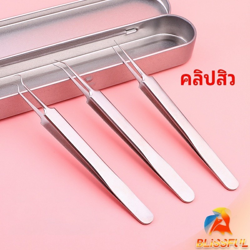 B.F แหนบกำจัดสิวหัวดำ คีมกำจัดสิวหัวดำ กดสิว มาพร้อมกล่องเก็บ acne tweezers