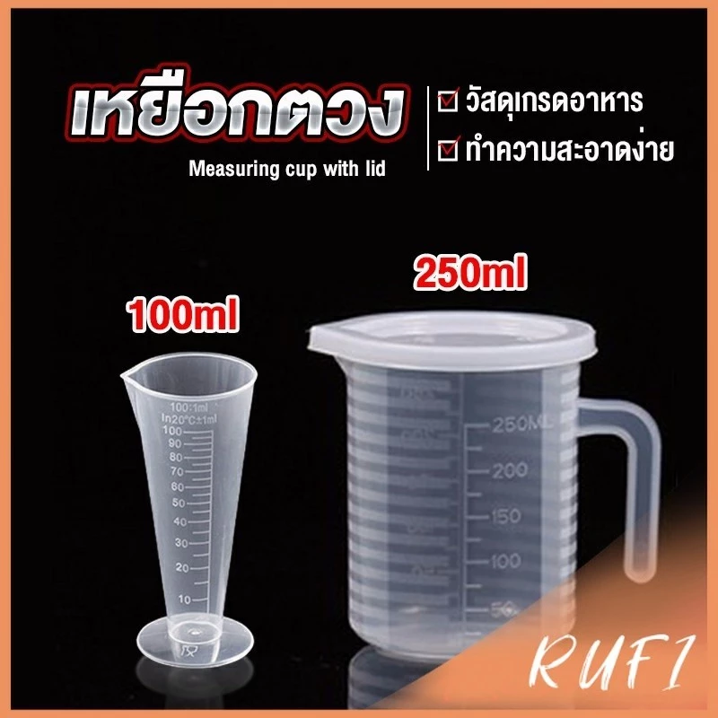 RUFI ถ้วยตวง เหยือกตวมร้านชานม พลาสติกเกรด A Measuring cup with lid