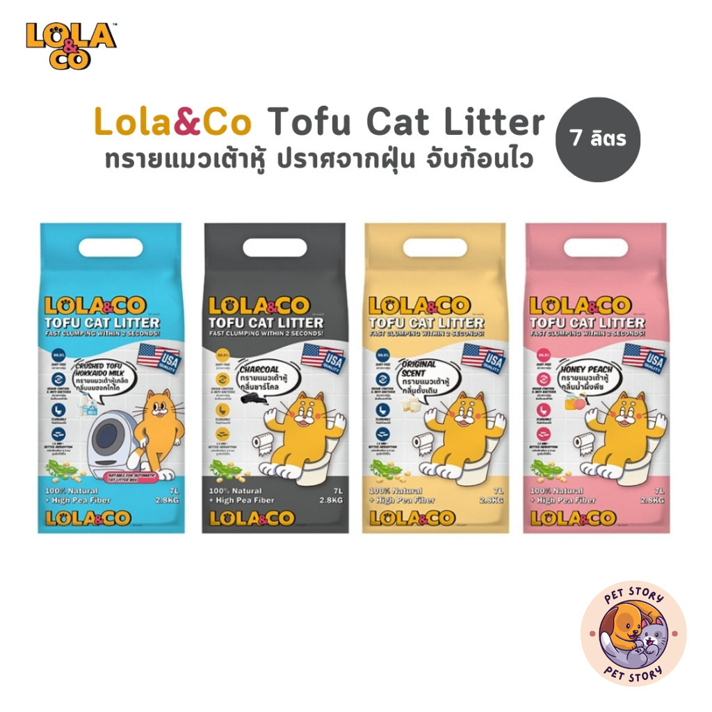 ใหม่!! Lola&Co ทรายแมวเต้าหู้ จับตัวไว ไร้ฝุ่น ยับยั้งแบคทีเรีย ทิ้งชักโครกได้ ขนาด 7 ลิตร