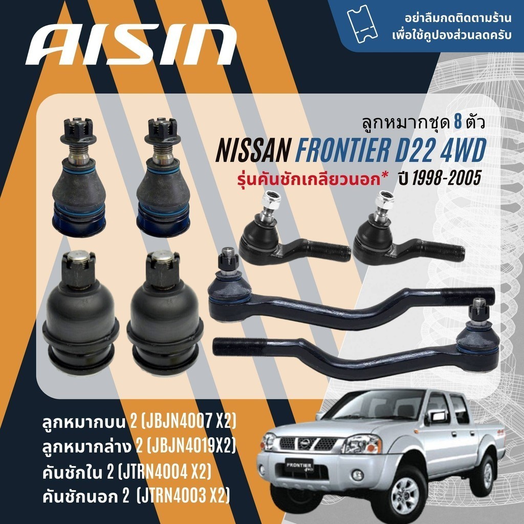 ✨ AISIN PREMIUM✨ ลูกหมาก ปีกนกบน ปีกนกล่าง คันชัก นอก ใน สำหรับ NISSAN Frontier D22 4WD ปี 1998-2005