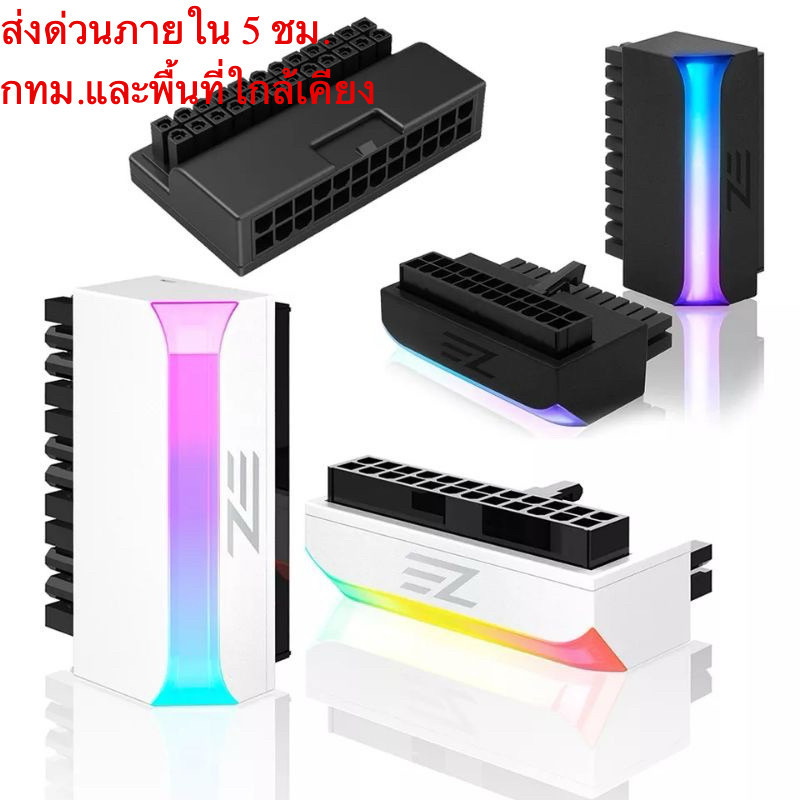 หัวแปลง หัวต่อ MB Power supply ATX 24pin 90° Adapter ARGB 3pin 5V