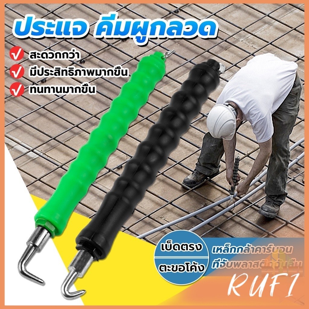 RUFI ตะขอผูกเหล็ก ตะขอมัดลวด คีมผูกลวดอัตโนมัติ Semi-automatic bar hook