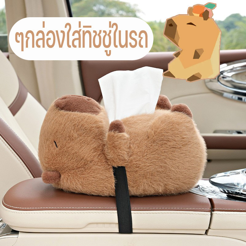 พร้อมส่ง Capybara ๆกล่องใส่ทิชชู่ในรถ ตุ๊กตานารักๆใส่ทิชชู่ได้ สําหรับเบาะหลังรถยนต์