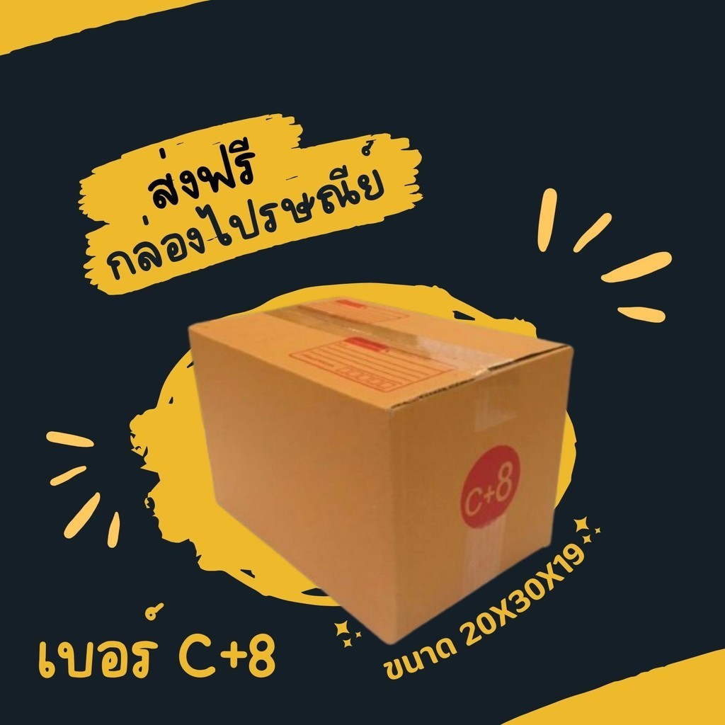 กล่องไปรษณีย์เบอร์ C+8 ราคาถูกพร้อมส่ง (1 แพ๊ค 20 ใบ) ส่งฟรีทั่วประเทศ
