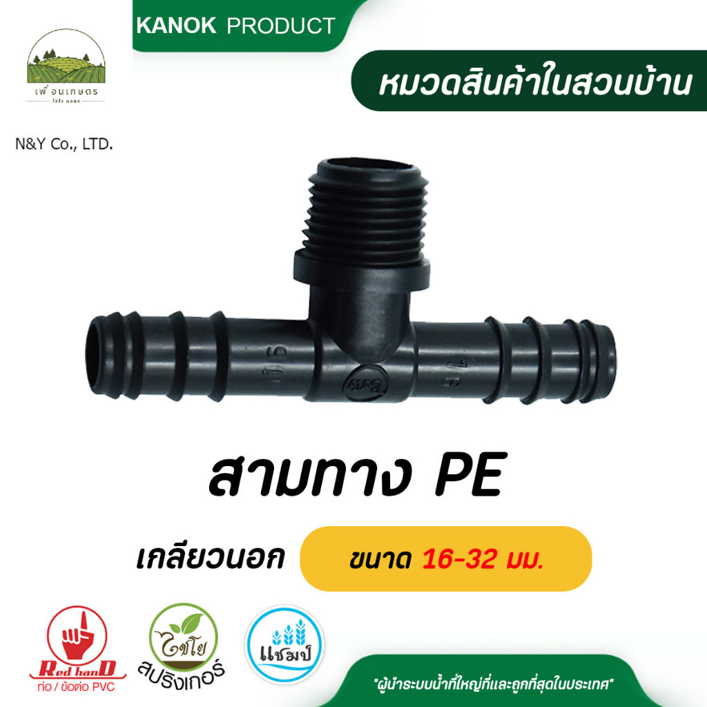 ไชโย สามทาง PE เกลียวนอก ขนาด 16-32 มม. แพ็ค 5 ตัว