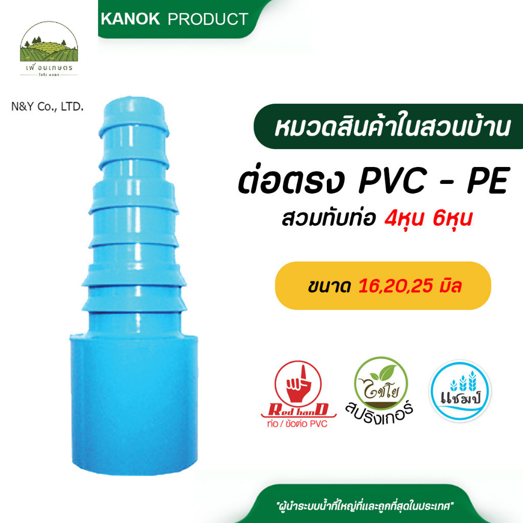 ตรามือ ( 5 ตัว ) ต่อตรง PVC - PE สวมทับท่อ 4 หุน หรือใช้กับข้อต่อ 6 หุน ต่อกับ ท่อ PE ขนาด 16,20,25 