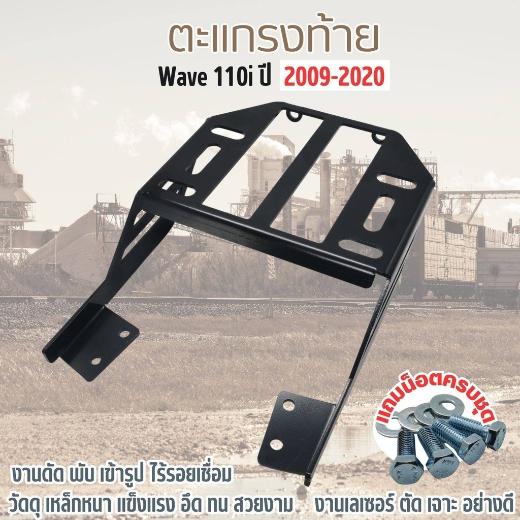 แร๊คท้าย แร็คหลัง สำหรับรถ WAVE-110i รุ่น 2009-2020 เท่านั้น ตะแกรงท้ายเวฟ110i ตะแกรงหลัง งานเกรดเองานใหม่ล่าสุด