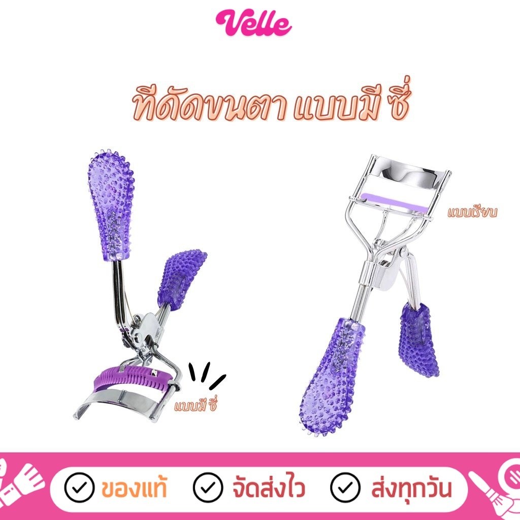 [ ส่งด่วน - ราคาถูก ] ที่ดัดขนตา อุปกรณ์สำหรับแต่งหน้า eyelash curler velvetcosme