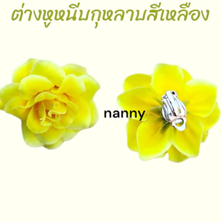 ต่างหูหนีบทองกวาว ต่างหูดอกไม้ ต่างหูแฟชั่นดอกไม้ ต่างหูกุหลาบ