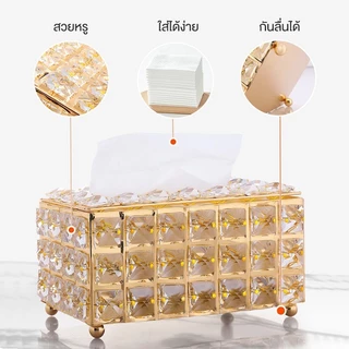 【ส่งจากกทม|พร้อมสต็อก】กล่องใส่ทิชชู่ กล่องทิชชู่งานคริสตัล กล่องใส่กระดาษทิชชู่
