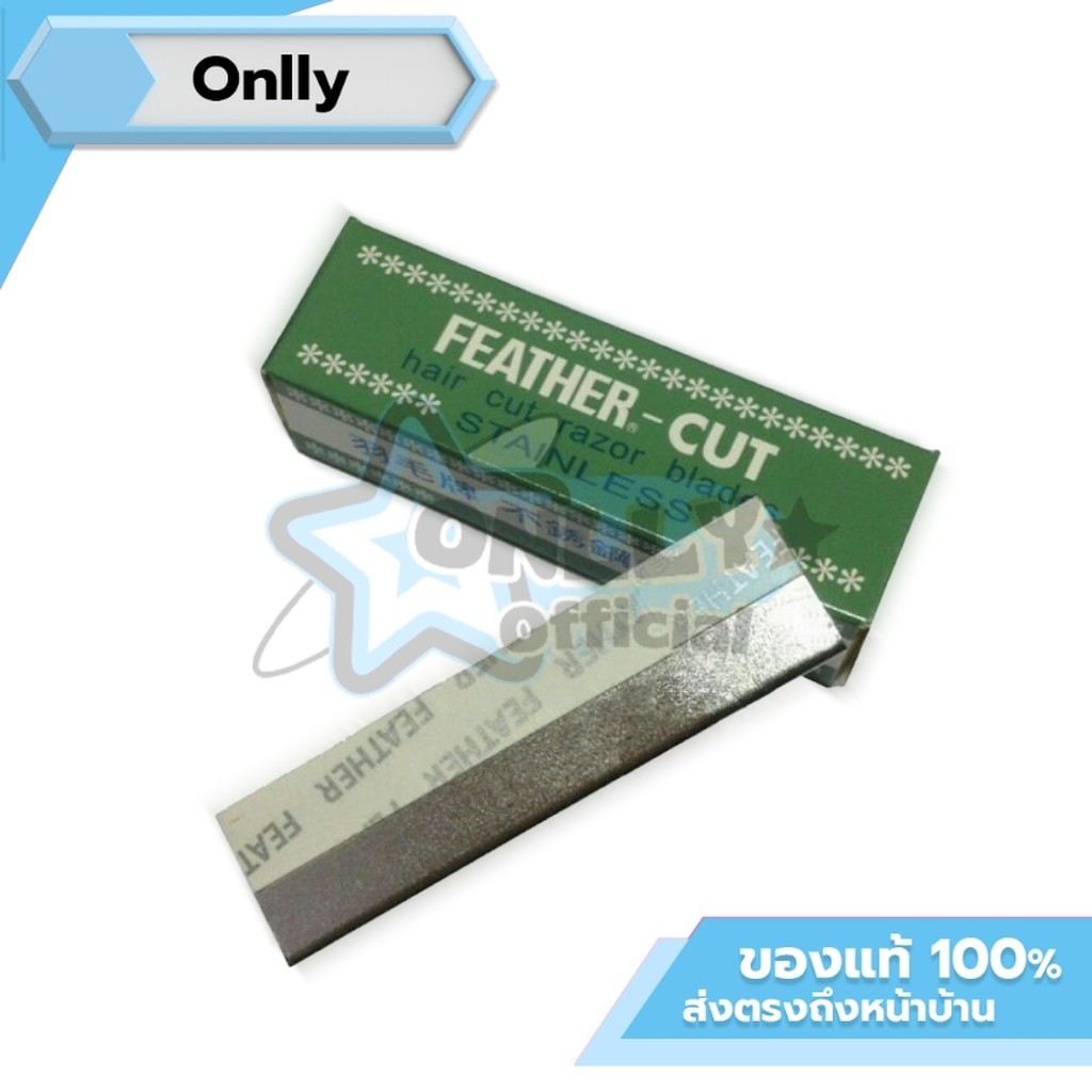 ♦️ของแท้ ❤️ คมมาก ใบมีดกันคิ้ว Feather - Cut (ใบมีดขนนก)  บรรจุ 12 ใบ