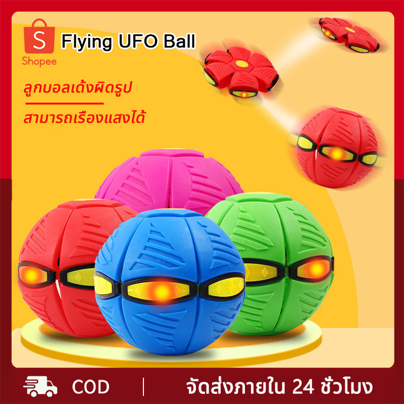 พร้อมส่ง มีไฟ 3 ดวง ลูกบอลเด้งผิดรูป Flying UFO Ball Pop ของเล่นเด็ก กีฬากลางแจ้ง ลูกบอลแบน ของเล่น ลูกบอลจานบินวิเศษ