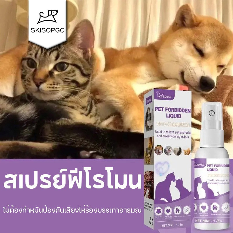 SKISOPGO จัดส่งวันนั้น สเปรย์ฟีโรโมน น้ํายาป้องกันสัตว์เลี้ยงติดสัตว์ ไม่ต้องทําหมันป้องกันเสียงโห่ร้องบรรเทาอารมณ