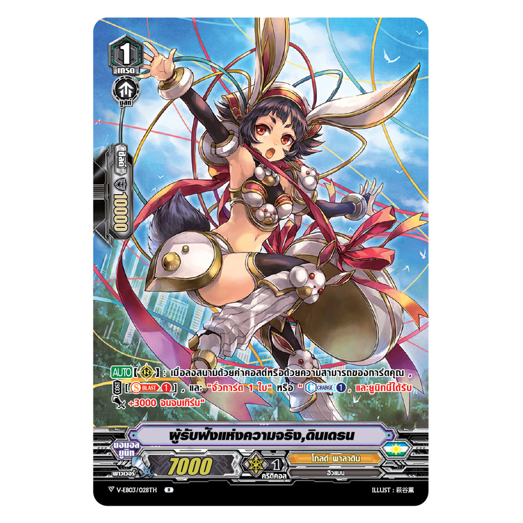 การ์ดแวนการ์ด V-EB03/028TH ผู้รับฟังแห่งความจริง ดินเดรน MyTurnZ Vanguard