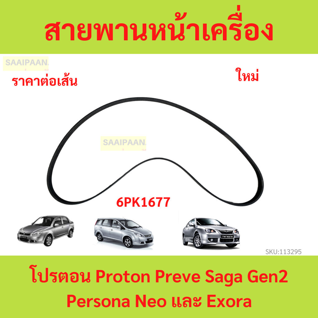 gates 6PK1677สายพานหน้าเครื่องProton Exora CPSโปรตอนเอ็กโซร่า ฝาแดงProton Persona,Proton gen2,Proton Neo,โปรตอน ซาก้า