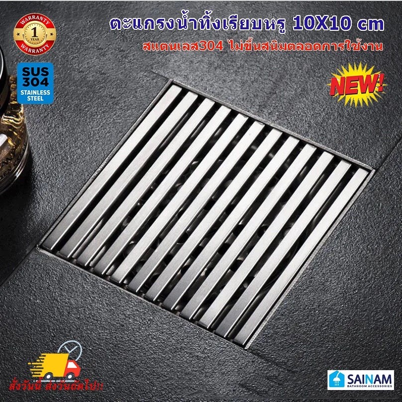 [[🇹🇭ส่งทุกวัน // SUS304]]❌ไม่ขึ้นสนิม ตะแกรงน้ำทิ้ง ตะแกรงกันกลิ่น กันแมลง สแตนเลส304 รุ่นตาราง โมเด
