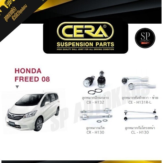 CERA ลูกหมาก FREED '08 ลูกหมากปีกนกล่าง ลูกหมากคันชัก ลูกหมากแร็ค กันโคลงหน้า