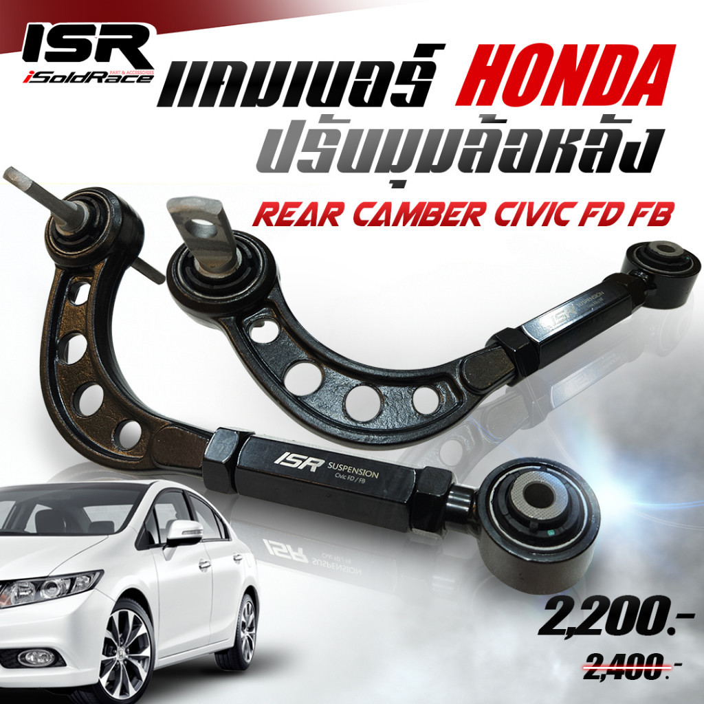 ISR แคมเบอร์ปรับมุมล้อหลัง Rear Camber  Honda Civic FD FB ปรับแก้มุมล้อ ลดอาการกินยาง เหมาะกับรถโหลด จัดทรง Fitment