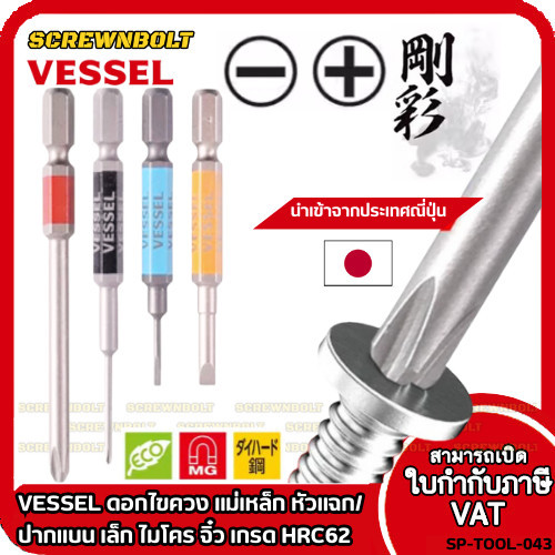 ไขควงสลับ VESSEL ดอกไขควง แม่เหล็ก หัวแฉก/ปากแบน เล็ก ไมโคร จิ๋ว เกรด HRC62 PH0/00 SL1.8/2.5/3/4/5/6