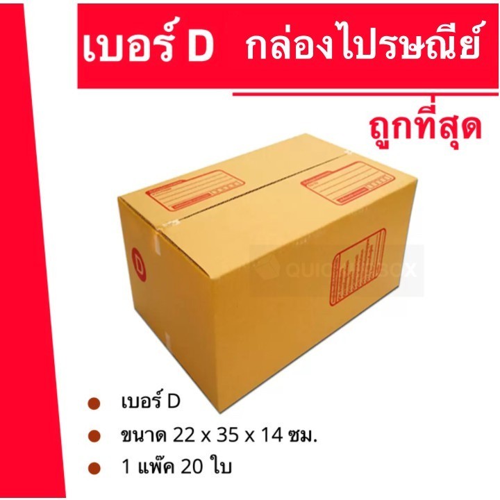 +*+ดีลดีQBox7+*+ กล่องพัสดุ เบอร์ D ถูกที่สุด (20 ใบ )