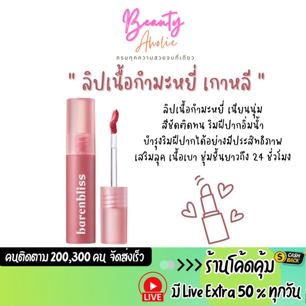 ส่งเร็ว | มี LIVE 50% ลิปเนื้อกำมะหยี่ เนียนนุ่ม ชุ่มชื้น ปากฉำน้ำ BNB Barenbliss Cherry Makes Cheerful Lip Velvet