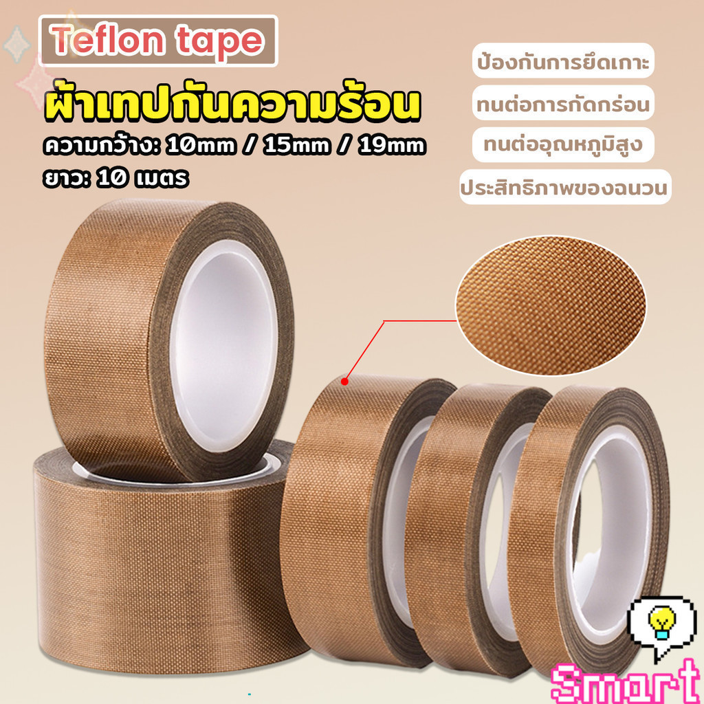 SMART ผ้าเทปกันความร้อน สำหรับเครื่องซีล มีกาวในตัว ยาว10เมตร ความหนา 0.13mm Teflon Tape