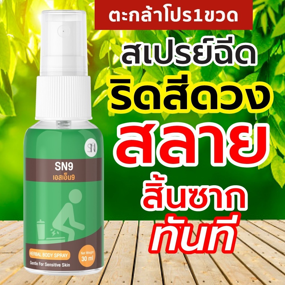 (ของแท้ช่องหลักบริษัท) สเปรย์ฉีดริดสีดวง ริดสีดวงภายนอก ริดสีดวงตอนท้อง เดือยไก่ ติ่ง  เพชรสังฆาต SN