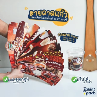 สายคาดแก้วกระดาษ สำหรับแก้ว 16-22 ออนซ์ ปลอกสวมแก้ว แบบคละลาย/ไม่พิมพ์ลาย (แพ็กละ 100ใบ)