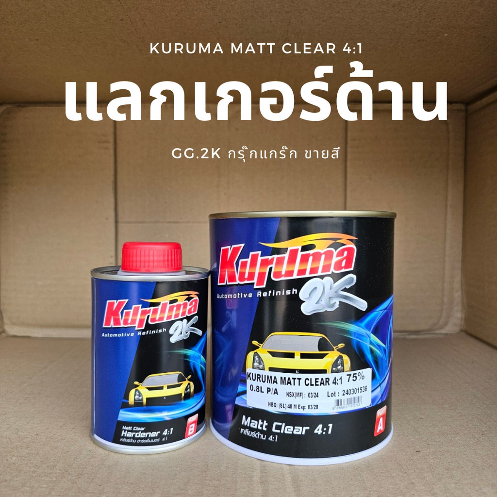 TOA KURUMA แลกเกอร์ด้าน2K 4:1 75% 100% เนื้อ 0.8 ลิตร ฮาร์ด 0.2 ลิตร