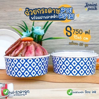 ถ้วยกระดาษ 15 x 6 /13.5 x 8ซม.ถ้วยทรงกลม ลายคราม สำหรับใส่อาหาร พร้อมฝาปิด (แพ็กละ25ใบ)