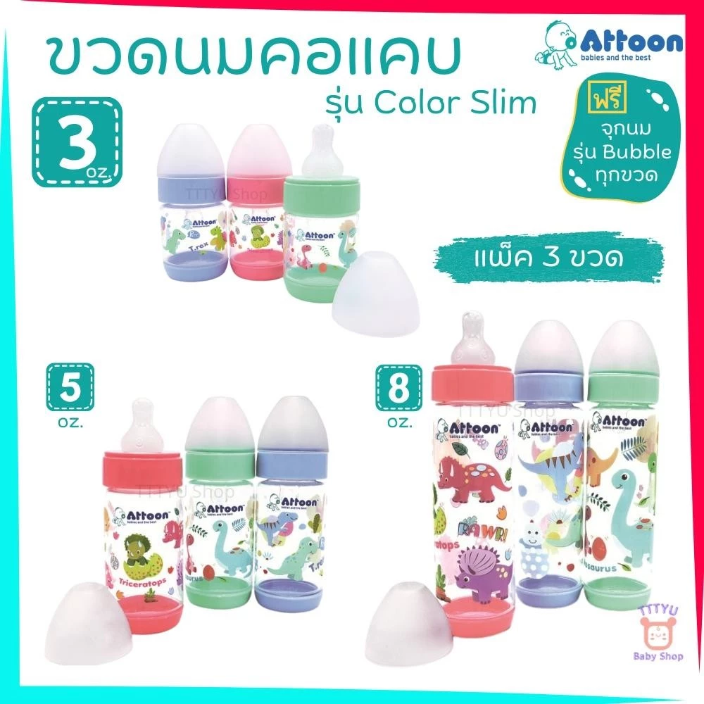 Attoon ขวดนม 3 ,5 ,8 ออนซ์ คอแคบ แพ็ค 3 ขวด พร้อมจุก รุ่น Color Slim TTTYU Baby Shop