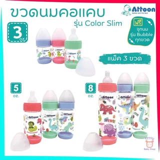 Attoon ขวดนม 3 ,5 ,8 ออนซ์ คอแคบ แพ็ค 3 ขวด พร้อมจุก รุ่น Color Slim TTTYU Baby Shop