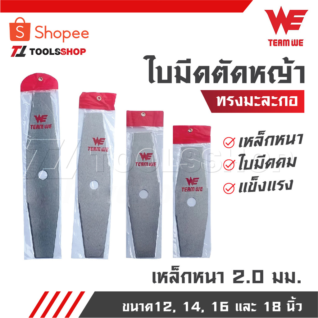 TEAM WE ใบมีดทรงมะละกอ ใบมีดตัดหญ้า เหล็กหนา 2.0 มม. ใบคม แข็งแรง เหล็กหนา ขนาด12 14 16 และ 18 นิ้ว