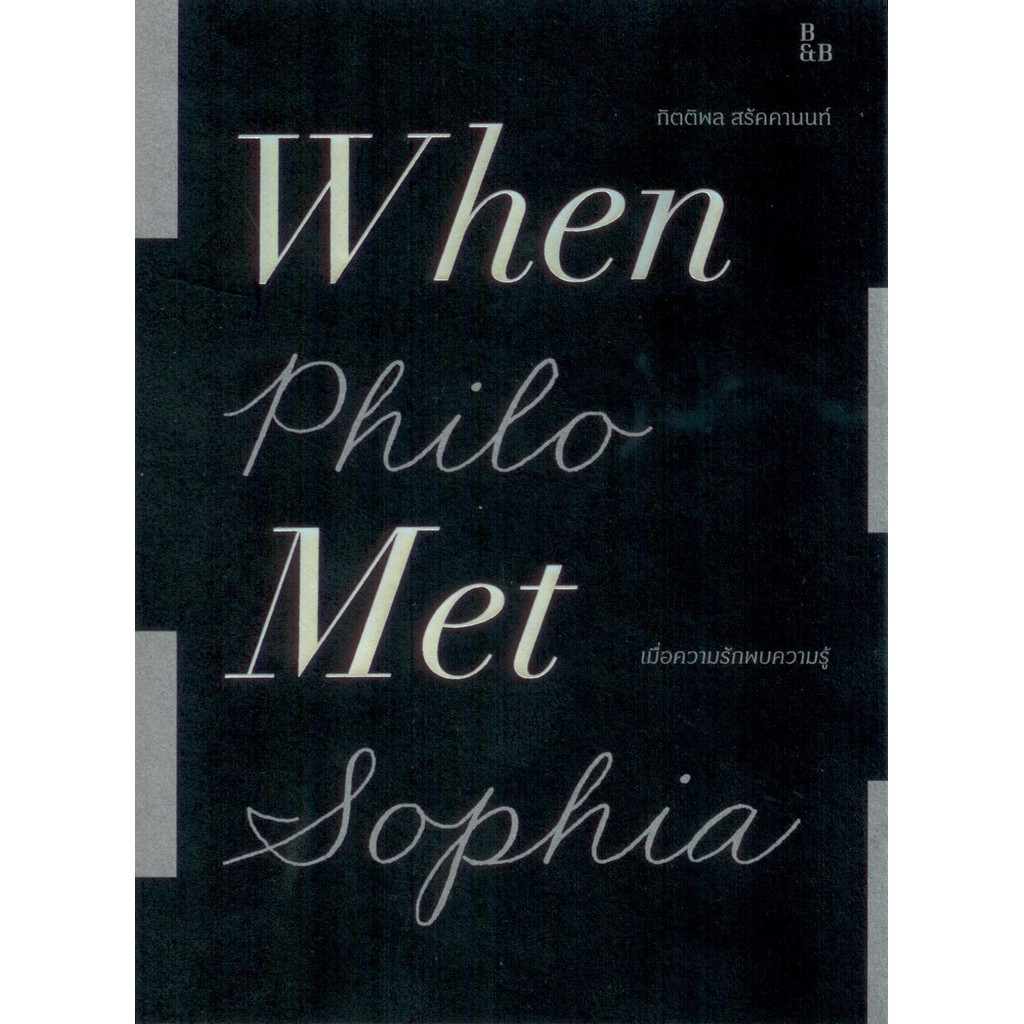 เมื่อความรักพบความรู้ : When Philo Met Sophia