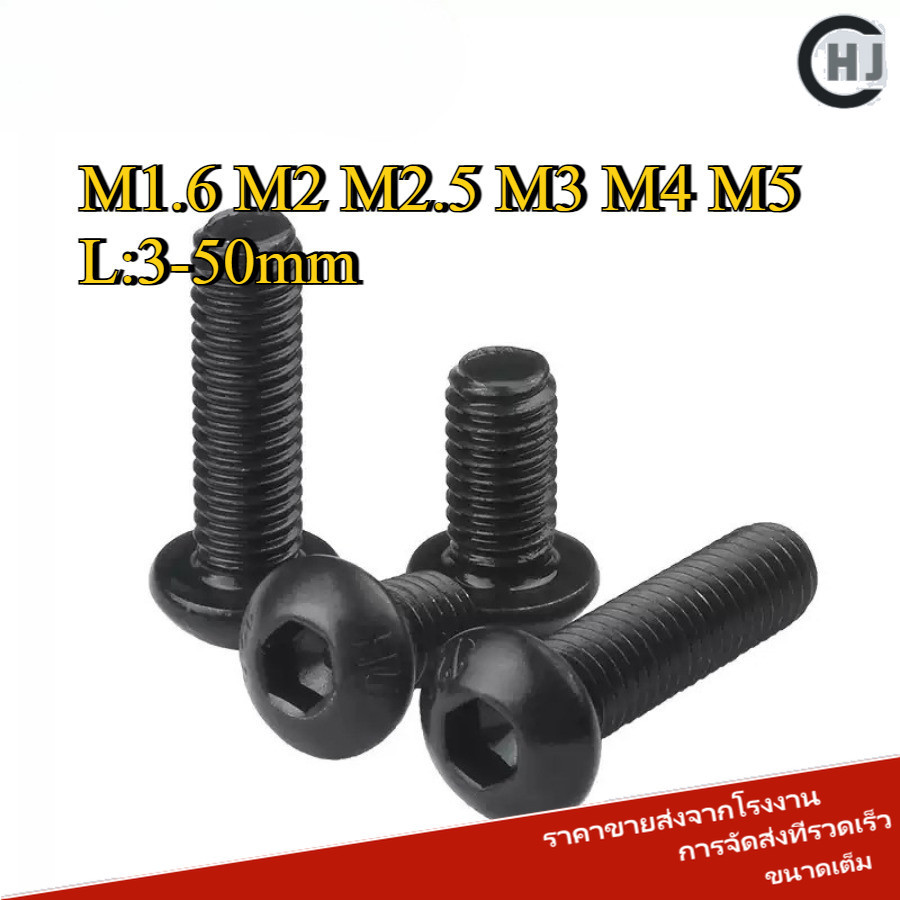 น็อต สกรู หัวจมกลม สีดำ เกรด 12.9 เกลียวมิล หยาบ  / Button Head Hexagon Socket Machine Screw  M1.6/M