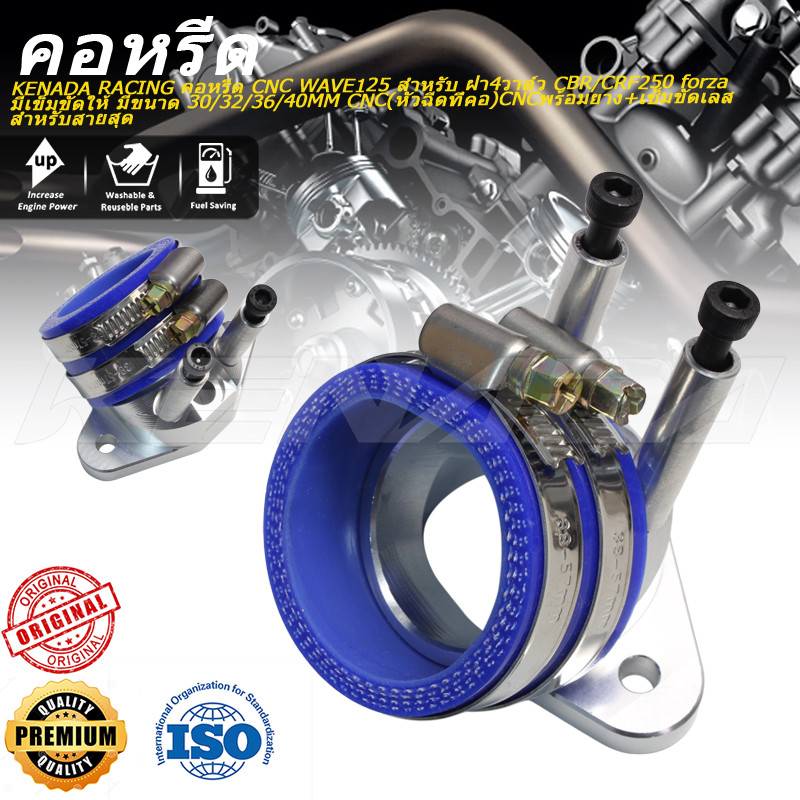KENADA RACING คอหรีด CNC WAVE125 สำหรับ ฝา4วาล์ว CBR/CRF250   forza มีเข็มขัดให้ มีขนาด 30/32/36 /40MM CNC ( หัวฉีดที่คอ ) CNC พร้อมยาง+เช็มขัดเลส สำหรับสายสุด