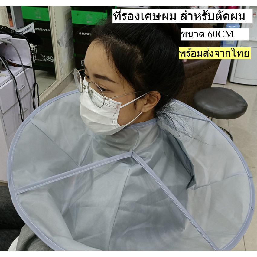 ผ้าคลุมตัดผม ที่รองตัดผม ขนาด 60cm ตัดผมเองที่บ้านง่ายๆ เซ็ตกรรไกรตัดผม พร้อมส่งจากไทย