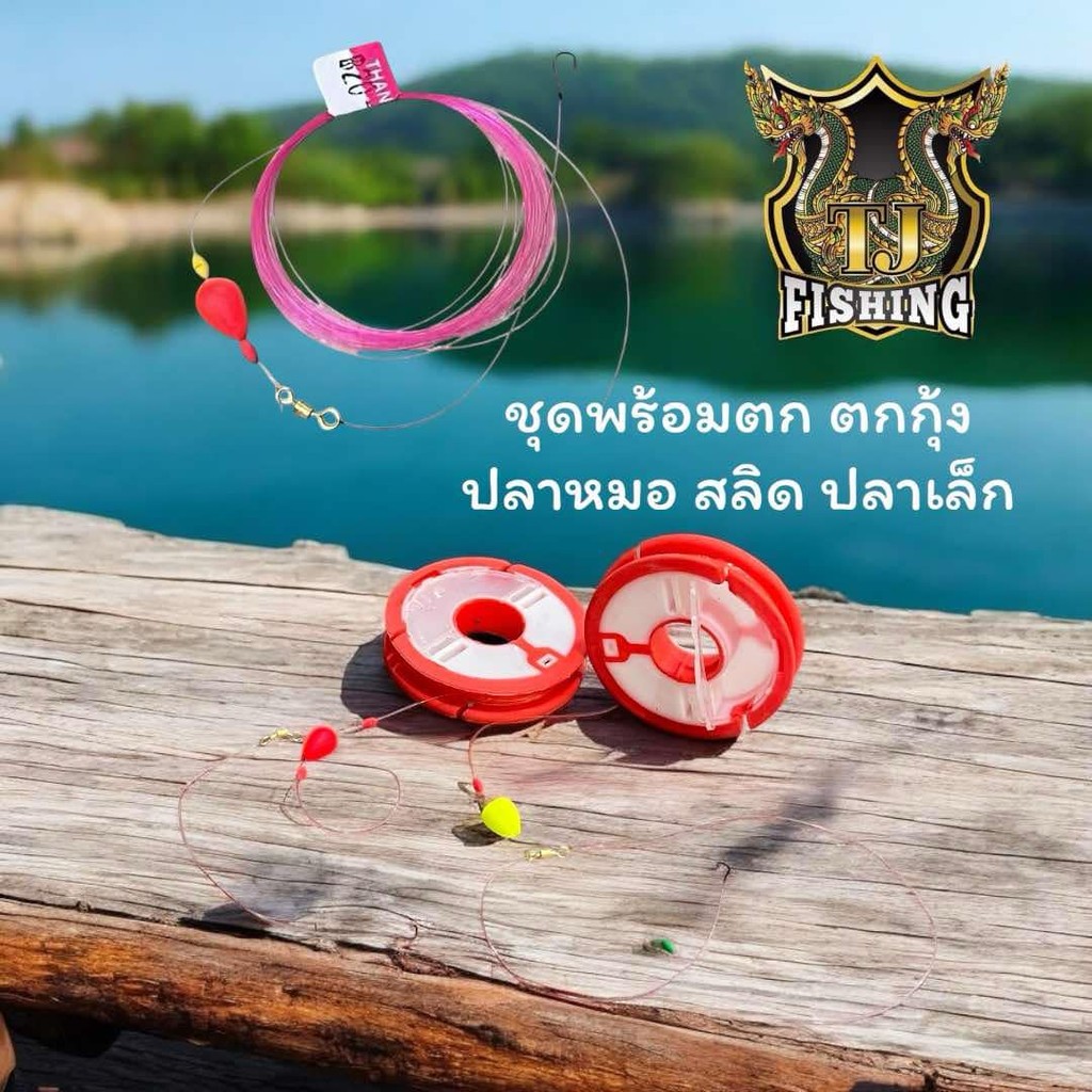 ชุดพร้อมตก+โล 1 ชุด  ทุ่นตกกุ้ง ทุ่นตกปลาสลิด ค่ายหมาน ตัวเบ็ดมินิ คมแข็ง ใช้ง่าย มองเห็นชัด สะดวกสบาย