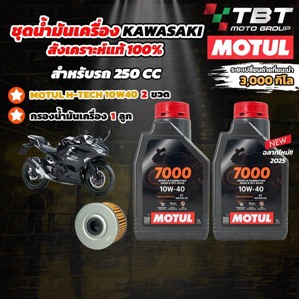 Combo Setน้ำมันเครื่อง MOTUL 7000 สำหรับ รถ KAWASAKI Ninja 250 SL