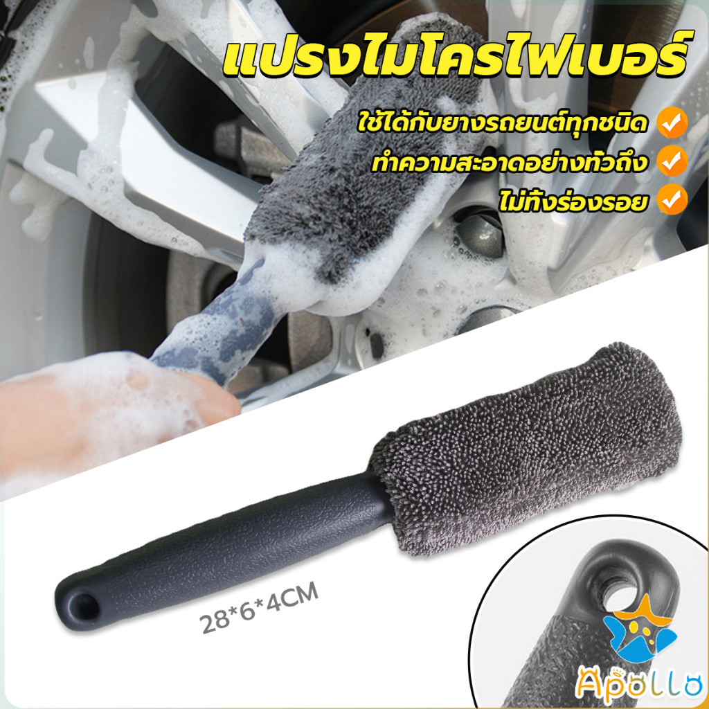 Apollo แปรงไมโครไฟเบอร์ สำหรับทำความสะอาดยางล้อรถ ขัดซอกล้อแมคล้อรถยนต์ Tire brush