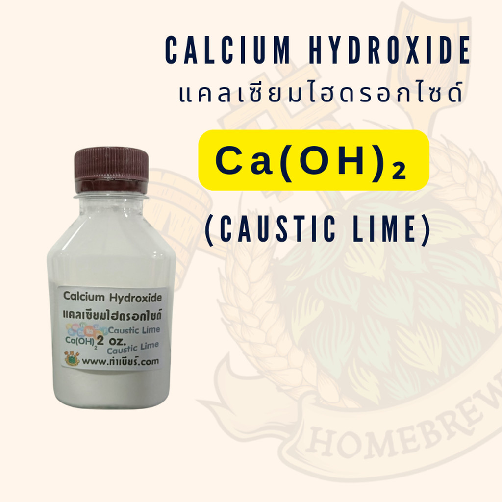 แคลเซียมไฮดรอกไซด์ 2 ออนซ์ Calcium Hydroxide (Slaked Lime)