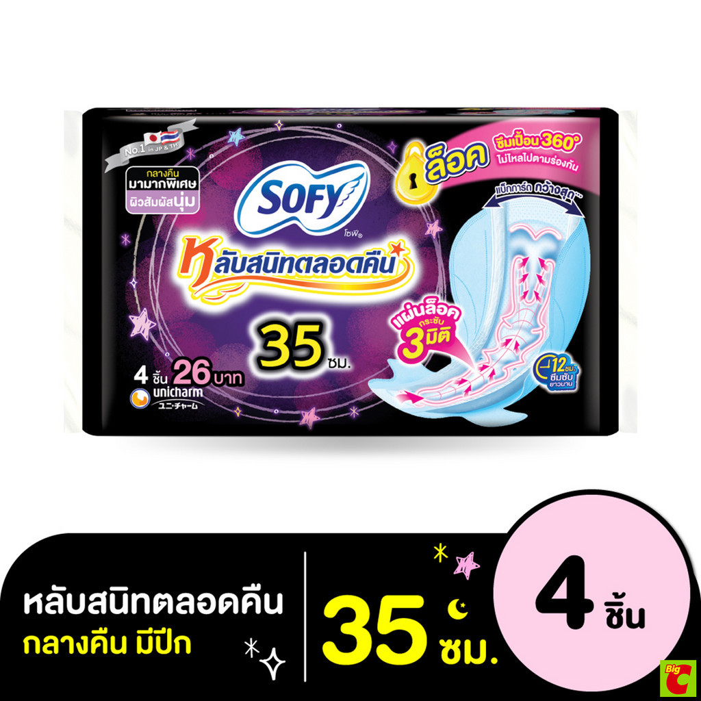 โซฟี แบบกระชับ หลับสนิทตลอดคืน ผ้าอนามัยแบบมีปีก ขนาด 35 ซม แพ็ค 4 ชิ้น