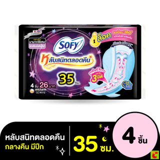 โซฟี แบบกระชับ หลับสนิทตลอดคืน ผ้าอนามัยแบบมีปีก ขนาด 35 ซม แพ็ค 4 ชิ้น